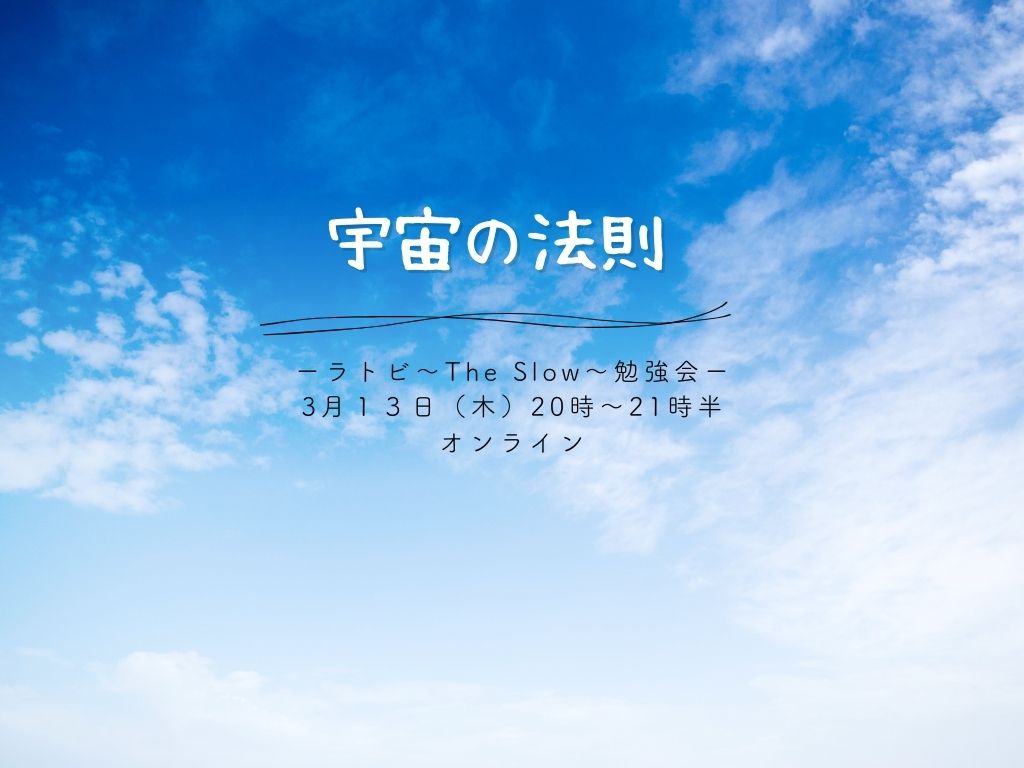 あなたが現在見ているのは The Slow ラトビ勉強会 7つの法則「宇宙の法則」